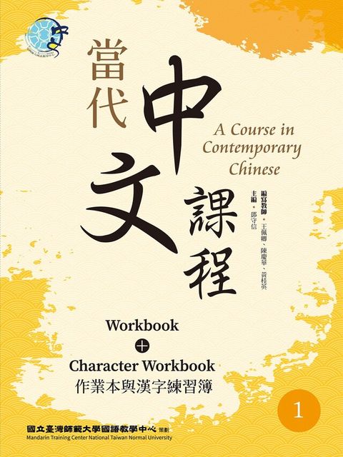 當代中文課程 作業本與漢字練習簿1（二版）（讀墨電子書）