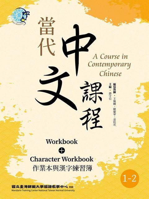 當代中文課程 作業本與漢字練習簿1-2（二版）（讀墨電子書）