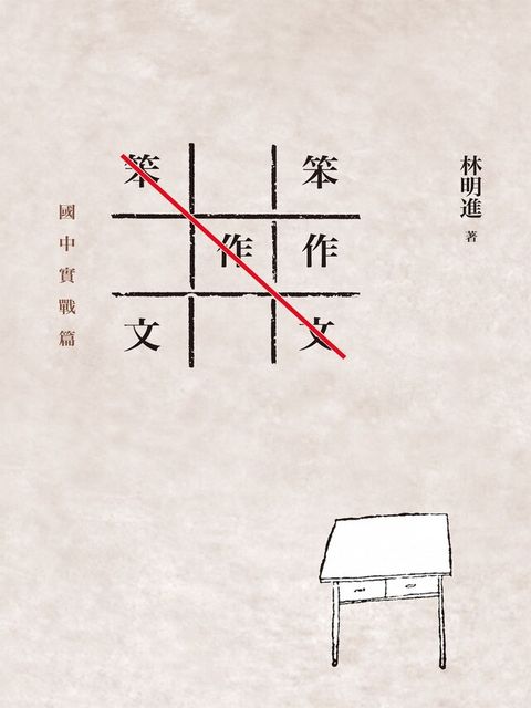 笨作文：國中實戰篇（讀墨電子書）