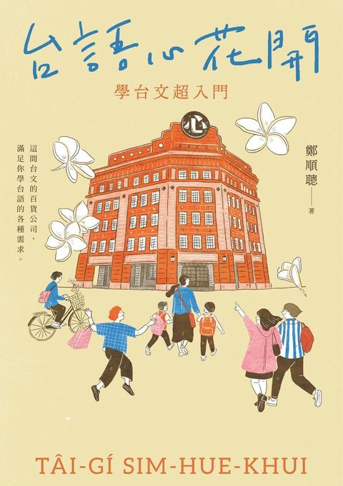 台語心花開