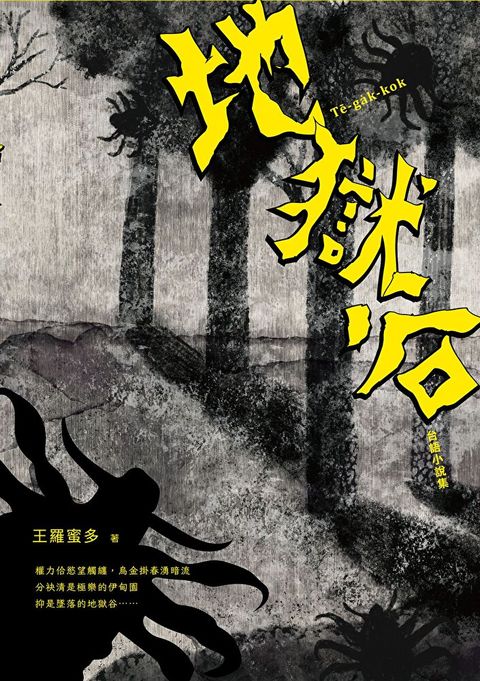地獄谷：台語小說集