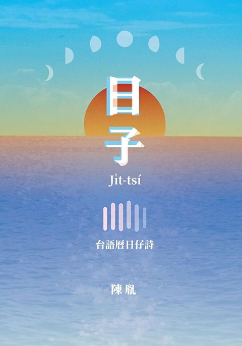 日子