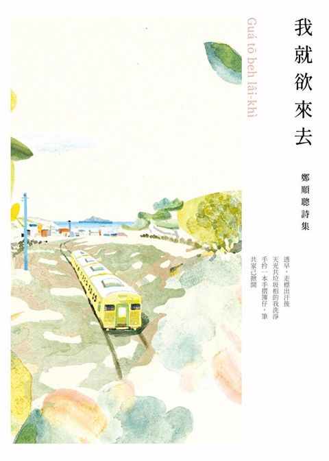 我就欲來去（讀墨電子書）