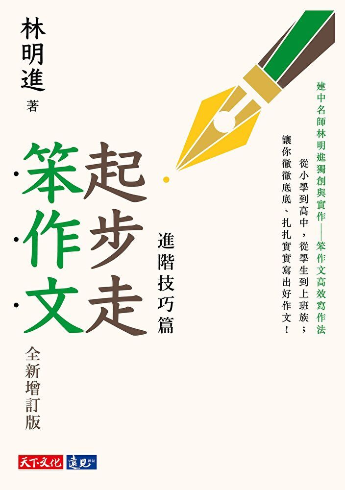  起步走笨作文：進階技巧篇（全新增訂版）（讀墨電子書）