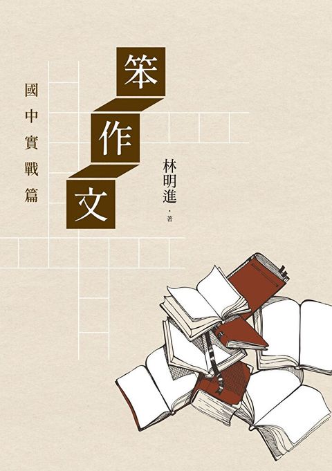 笨作文：國中實戰篇（新版）（讀墨電子書）