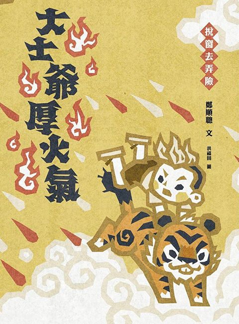 挩窗去弄險：大士爺厚火氣（讀墨電子書）