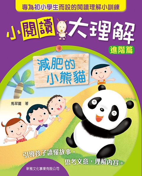 減肥的小熊貓（小閱讀大理解 ：進階篇）（讀墨電子書）