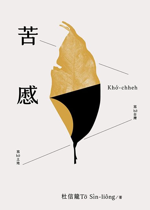 苦慼 Khó͘-chheh
