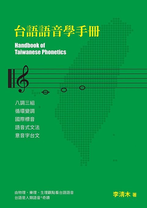 台語語音學手冊（讀墨電子書）