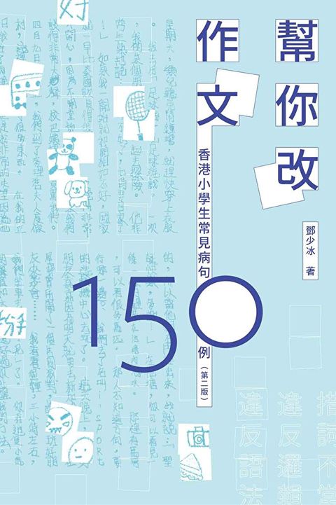 幫你改作文：香港小學生常見病句150例（第二版）（讀墨電子書）