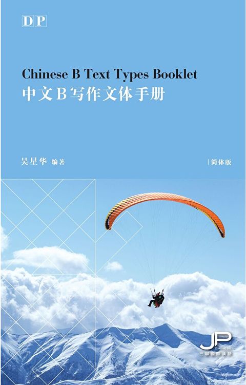 DP中文B寫作文體手冊（簡體版）（讀墨電子書）