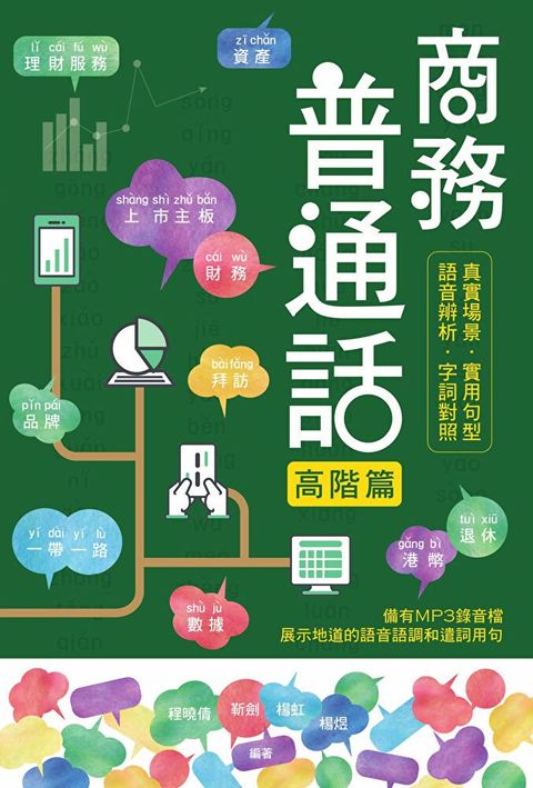 商務普通話：高階篇（讀墨電子書）