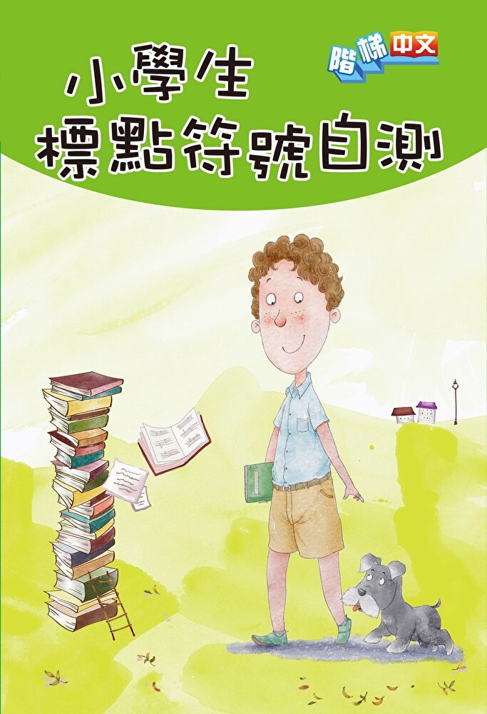 Readmoo 讀墨 小學生標點符號自測（讀墨電子書）