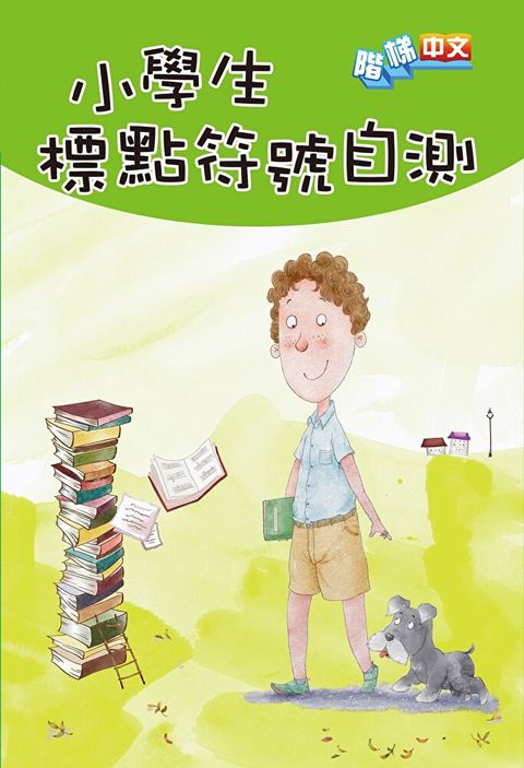 小學生標點符號自測（讀墨電子書）