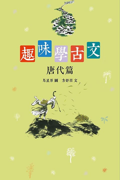 趣味學古文（唐代篇）（讀墨電子書）