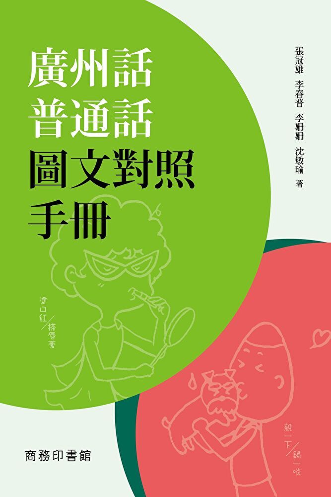  廣州話普通話圖文對照手冊（讀墨電子書）