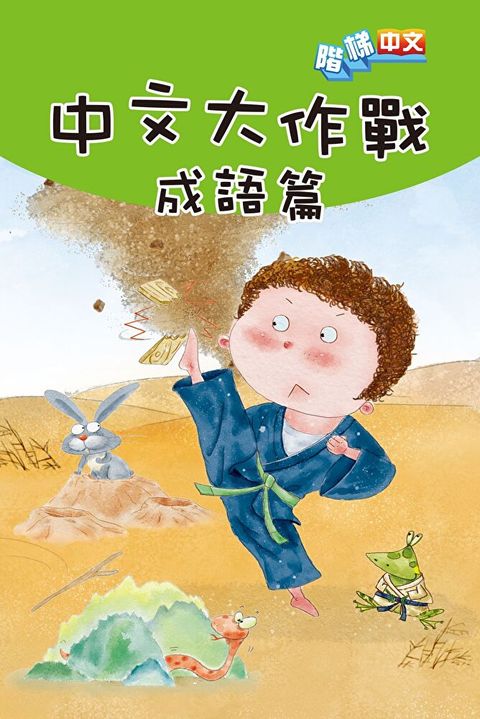 中文大作戰: 成語篇（讀墨電子書）