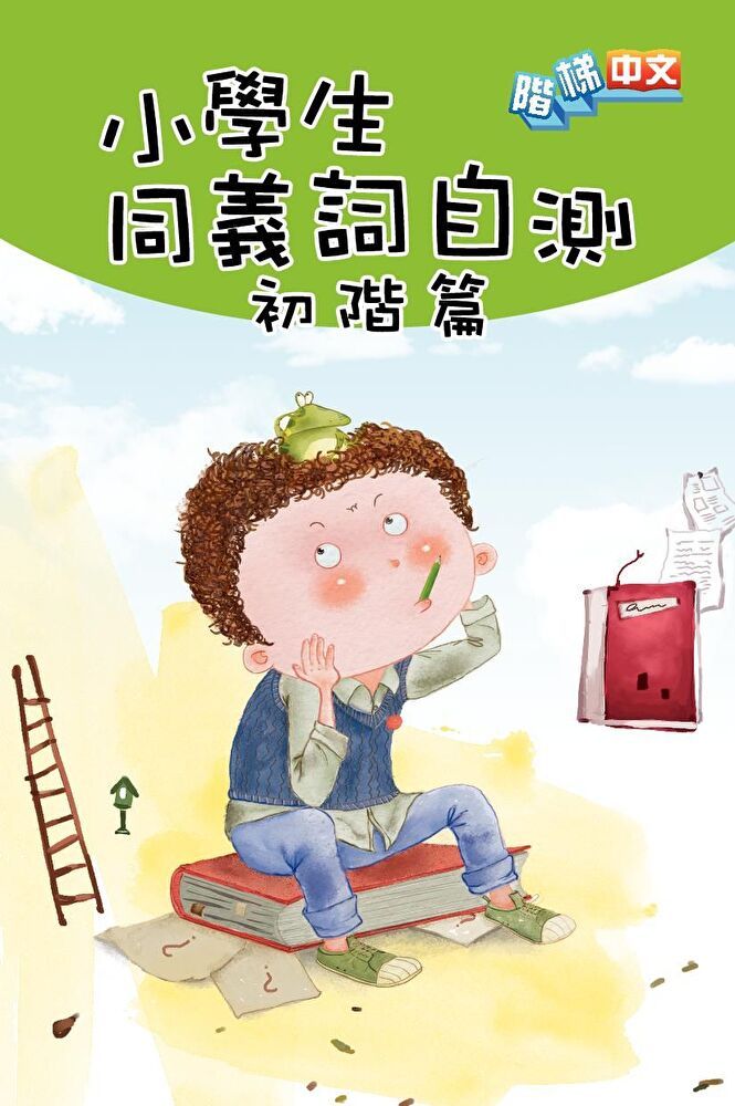 Readmoo 讀墨 小學生同義詞自測(初階篇)（讀墨電子書）