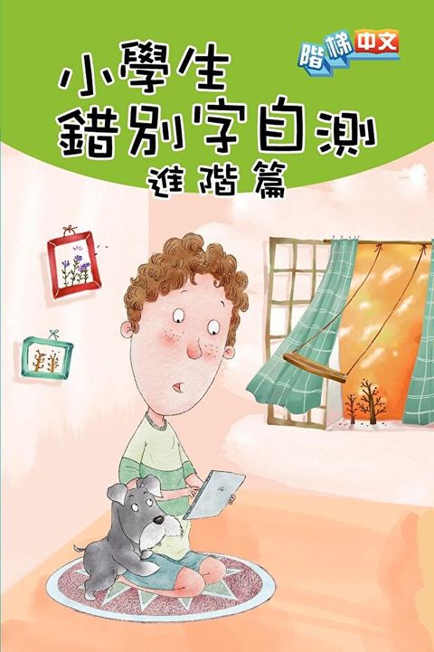 小學生錯別字自測(進階篇)（讀墨電子書）