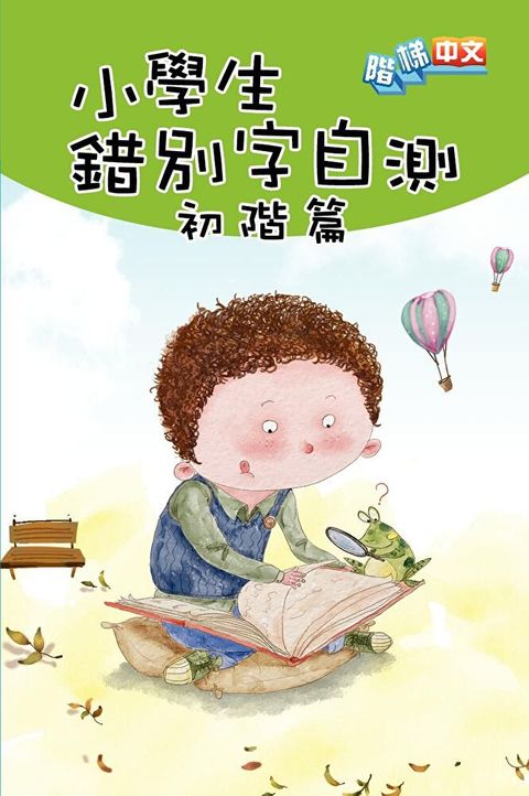 小學生錯別字自測(初階篇)（讀墨電子書）