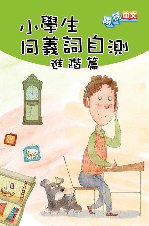 小學生同義詞自測(進階篇)（讀墨電子書）