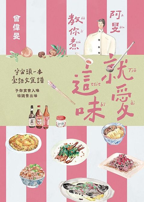 就愛這味：阿旻教你煮