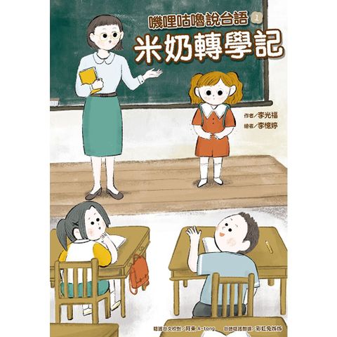 嘰哩咕嚕說台語01：米奶轉學記【附台語唸謠QR Code線上音檔】
