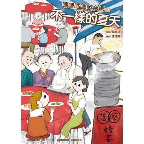 嘰哩咕嚕說台語02：不一樣的夏天【附台語唸謠QR Code線上音檔】