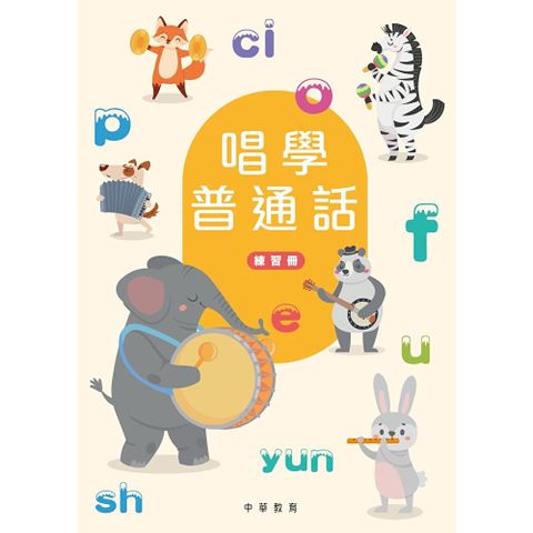 唱學普通話（練習冊）