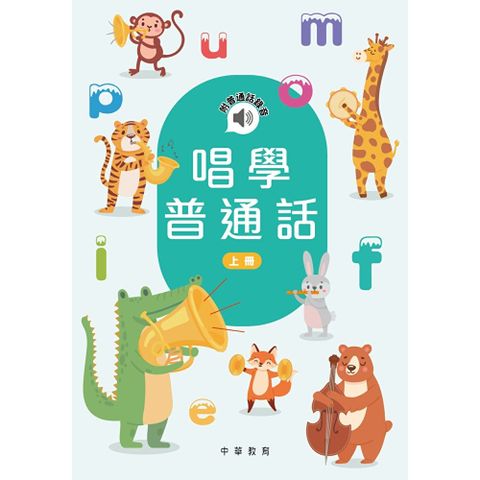 唱學普通話（上冊）