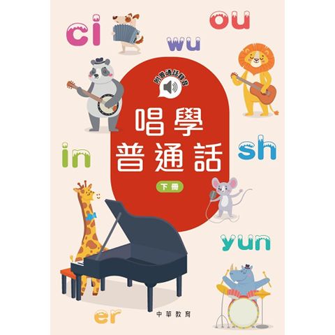唱學普通話（下冊）