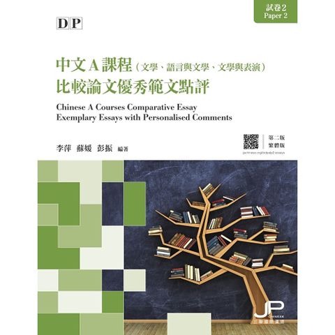 DP中文A課程試卷2比較論文優秀範文點評（第二版）（繁體版）