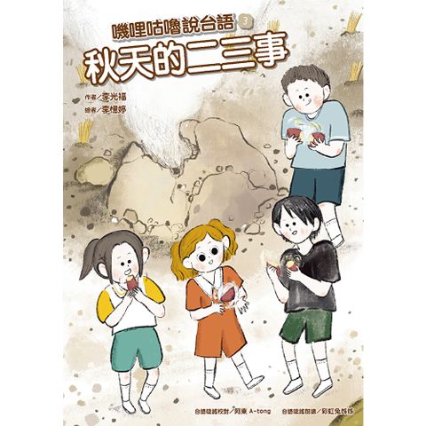 嘰哩咕嚕說台語03：秋天的二三事【附台語唸謠QR Code線上音檔】