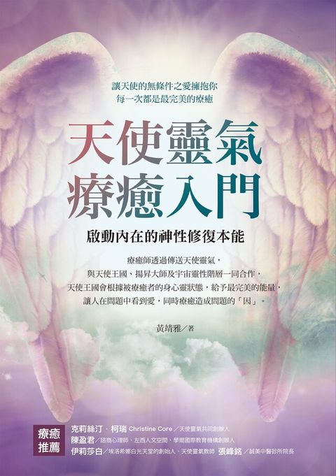 天使靈氣療癒入門（讀墨電子書）