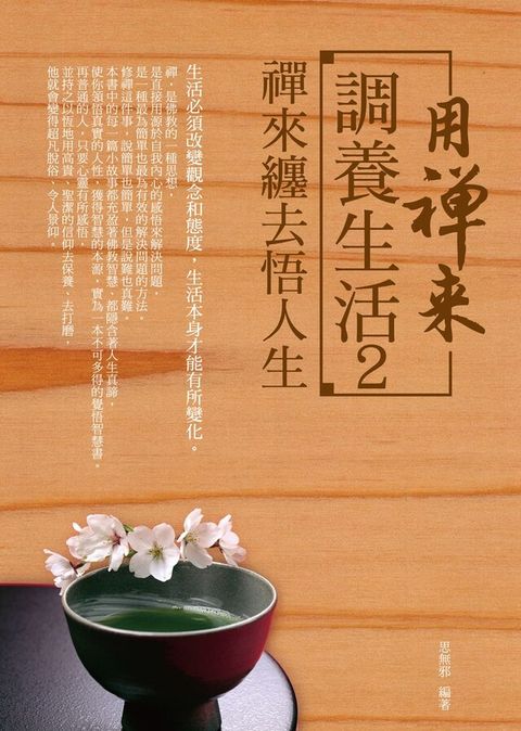 用禪來調養生活2：禪來纏去悟人生（讀墨電子書）