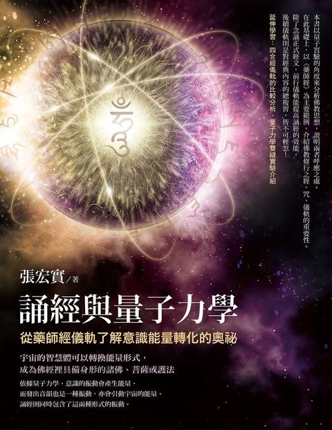 誦經與量子力學（讀墨電子書）