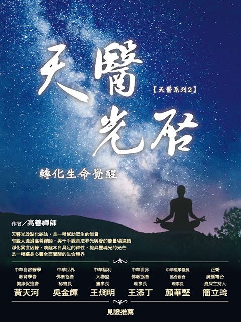 天醫光啟轉化生命覺醒（讀墨電子書）