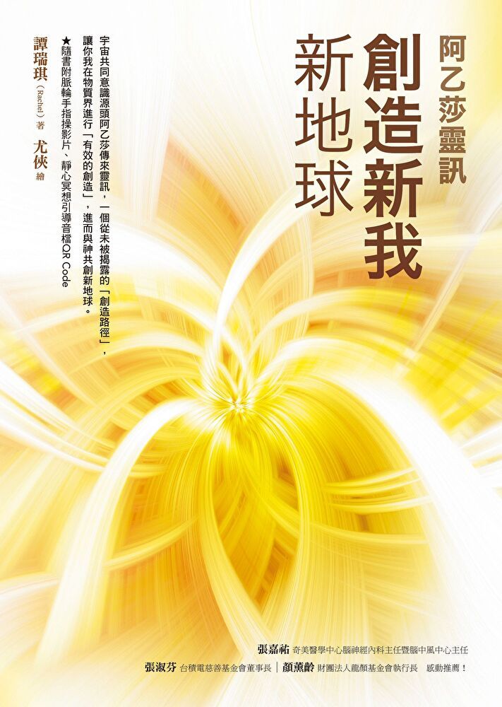  創造新我．新地球【阿乙莎靈訊】（讀墨電子書）