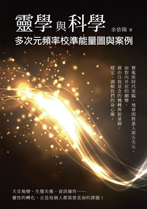 靈學與科學（讀墨電子書）