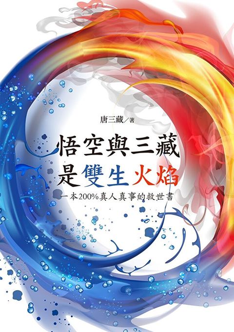 悟空與三藏是雙生火焰