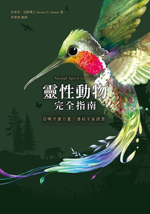 靈性動物完全指南（讀墨電子書）