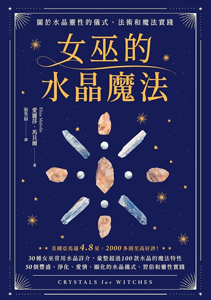  女巫的水晶魔法（讀墨電子書）