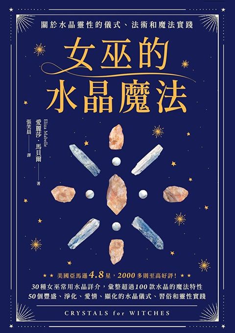 女巫的水晶魔法（讀墨電子書）