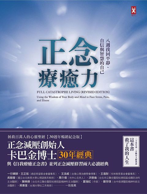 正念療癒力【卡巴金博士30年經典暢銷紀念版】（讀墨電子書）