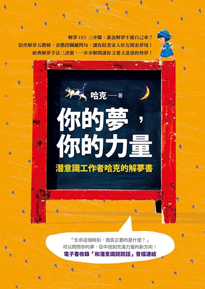  你的夢，你的力量：潛意識工作者哈克的解夢書（讀墨電子書）