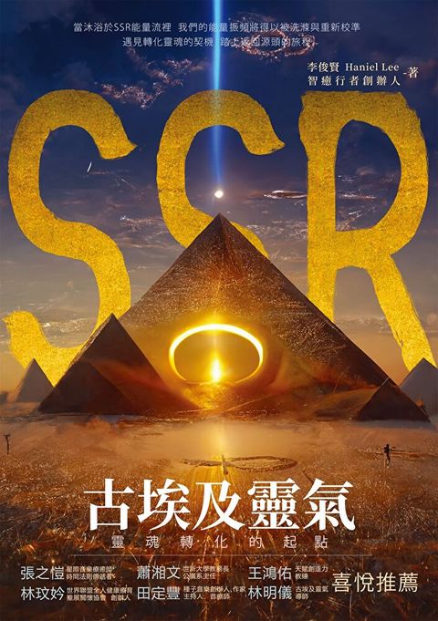 SSR古埃及靈氣，靈魂轉化的起點（讀墨電子書）