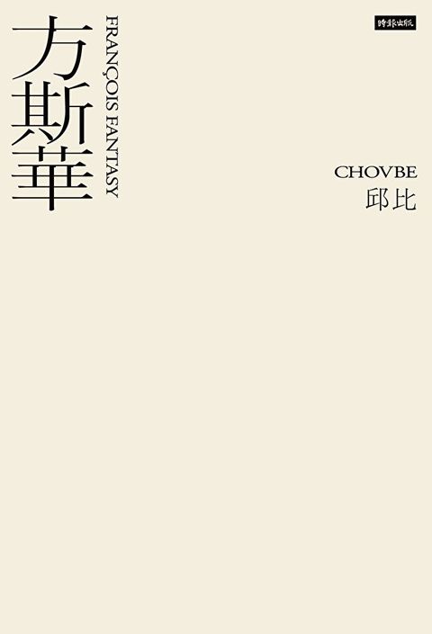 方斯華（讀墨電子書）