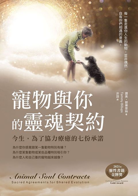 寵物與你的靈魂契約
