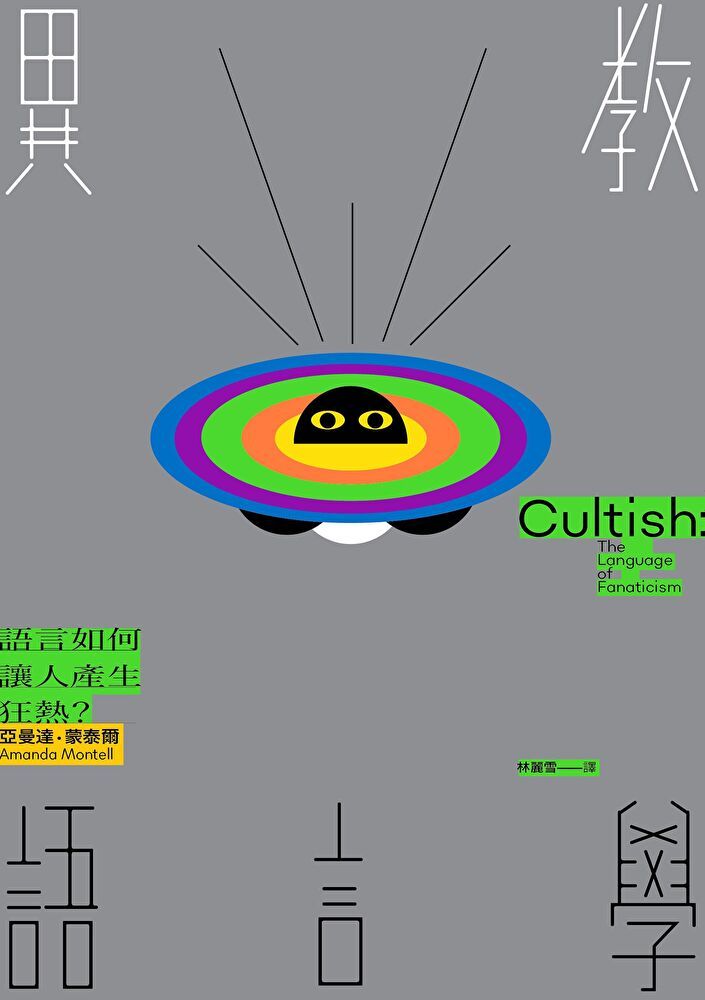  異教語言學（讀墨電子書）
