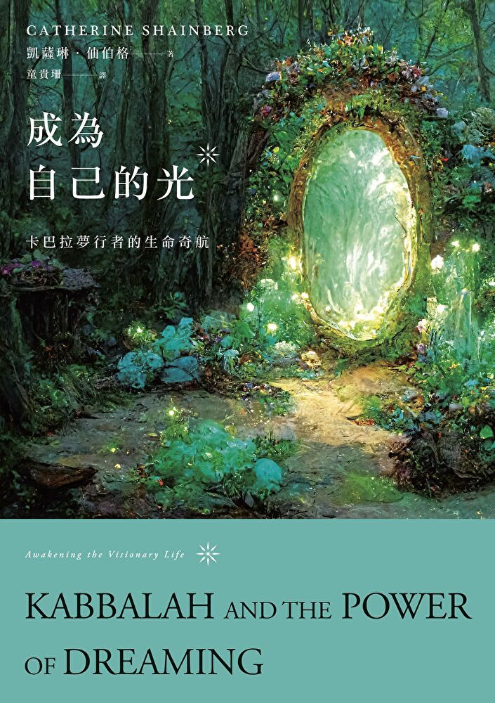  成為自己的光（讀墨電子書）